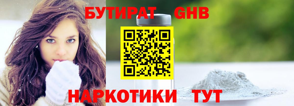 БУТИРАТ 99% Клинцы