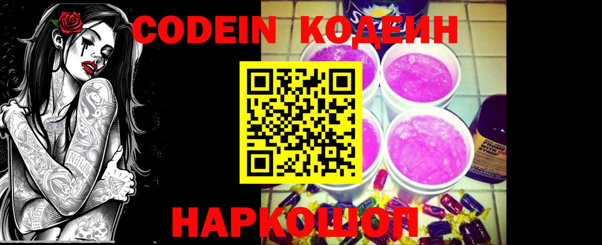 Кодеин Purple Drank Клинцы