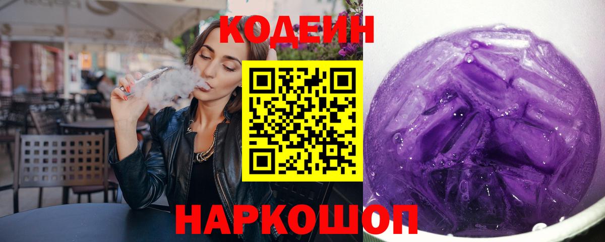 Codein Purple Drank  Клинцы  Кодеин напиток Lean (лин) 