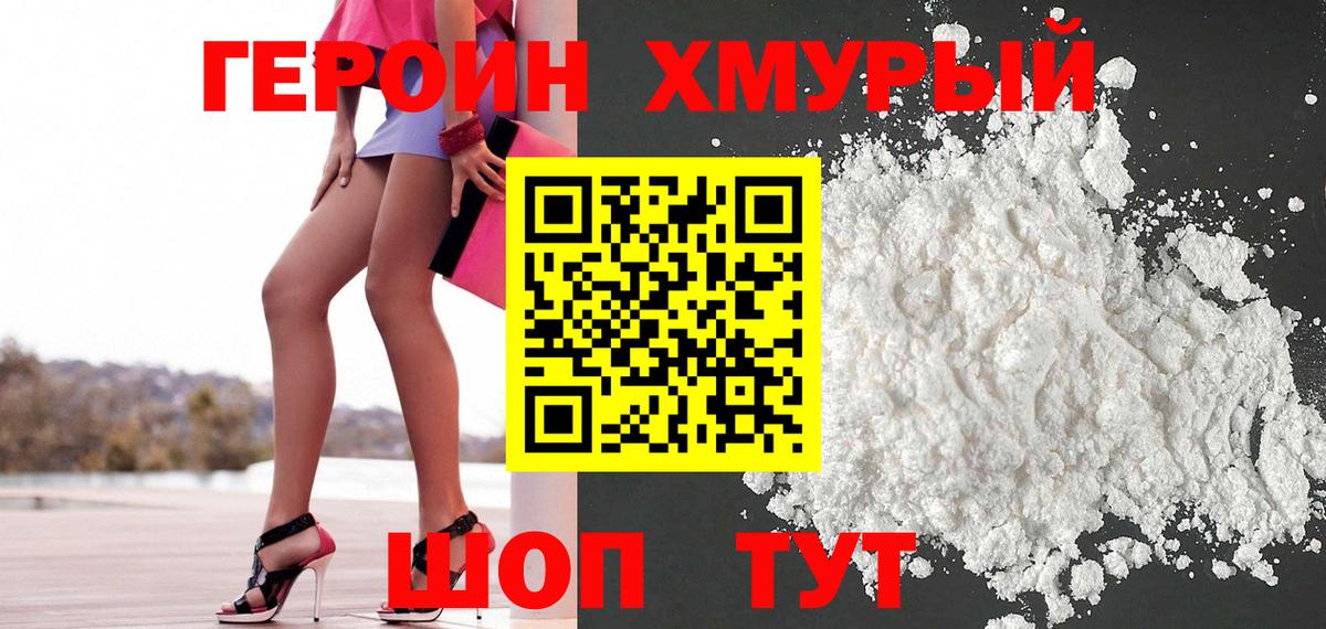 ГЕРОИН хмурый  Героин  Клинцы 